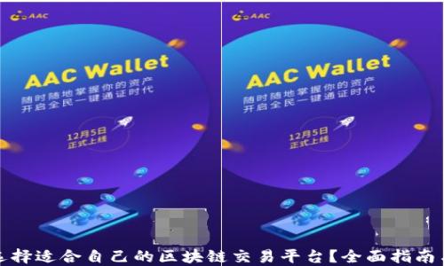 如何选择适合自己的区块链交易平台?全面指南与建议